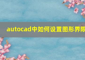 autocad中如何设置图形界限