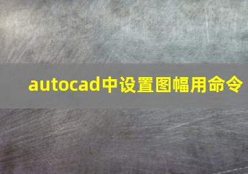 autocad中设置图幅用命令