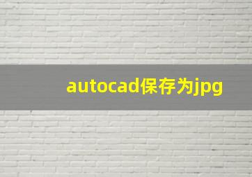 autocad保存为jpg