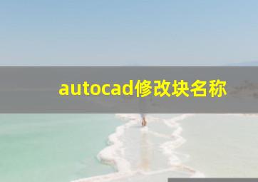 autocad修改块名称