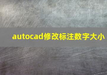 autocad修改标注数字大小