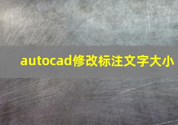 autocad修改标注文字大小