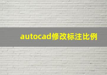 autocad修改标注比例