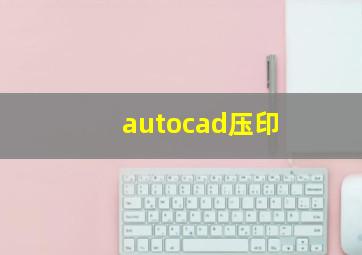 autocad压印