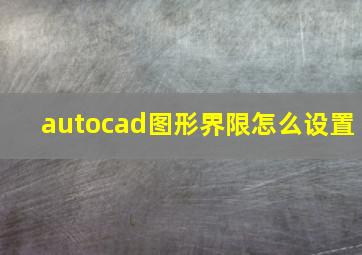 autocad图形界限怎么设置