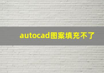 autocad图案填充不了