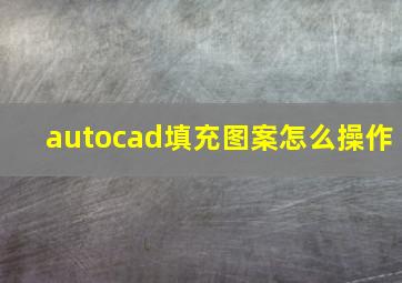 autocad填充图案怎么操作