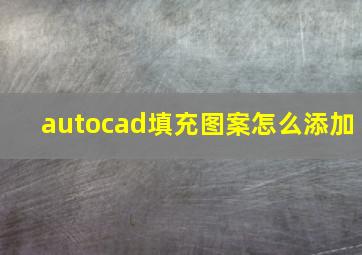 autocad填充图案怎么添加