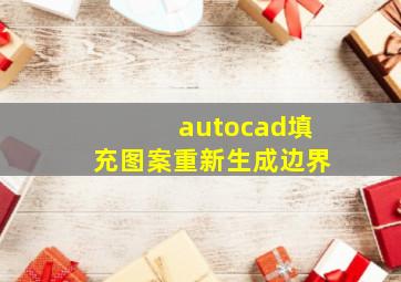 autocad填充图案重新生成边界