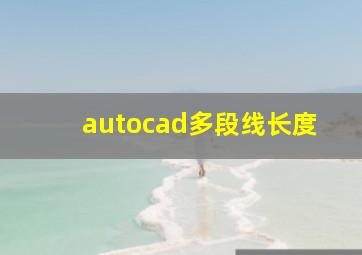 autocad多段线长度