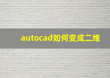 autocad如何变成二维