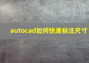 autocad如何快速标注尺寸