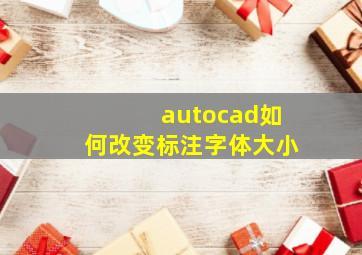 autocad如何改变标注字体大小