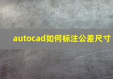 autocad如何标注公差尺寸