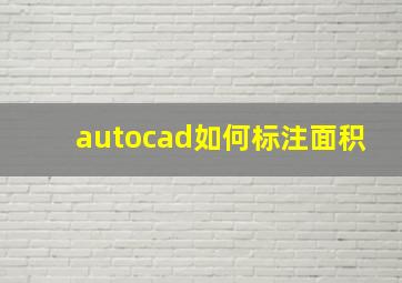 autocad如何标注面积