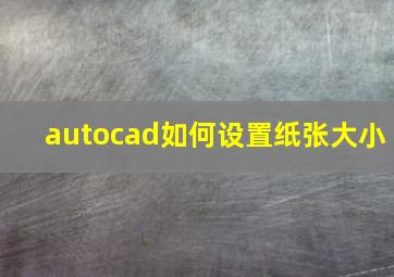 autocad如何设置纸张大小