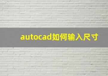 autocad如何输入尺寸