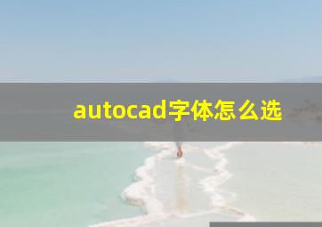 autocad字体怎么选