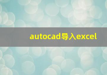 autocad导入excel