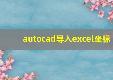 autocad导入excel坐标