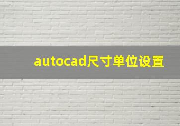 autocad尺寸单位设置