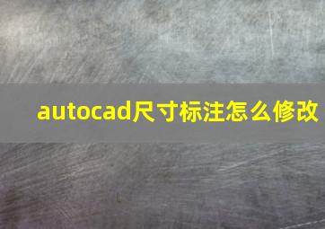 autocad尺寸标注怎么修改