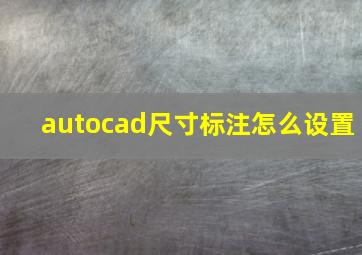 autocad尺寸标注怎么设置