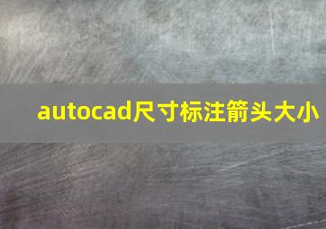 autocad尺寸标注箭头大小