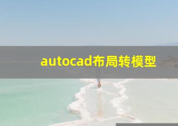 autocad布局转模型