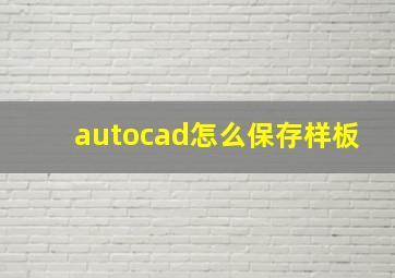 autocad怎么保存样板