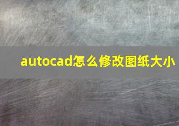 autocad怎么修改图纸大小