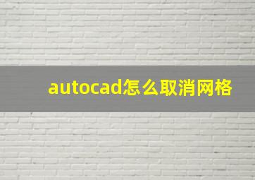 autocad怎么取消网格