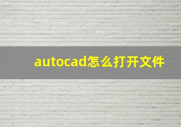 autocad怎么打开文件