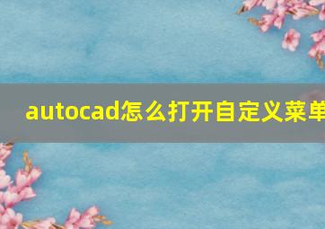 autocad怎么打开自定义菜单