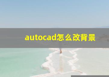 autocad怎么改背景