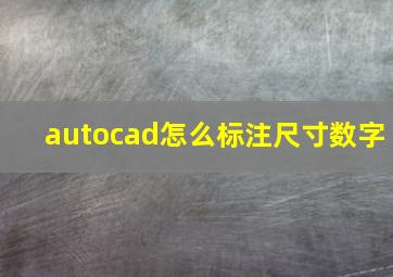 autocad怎么标注尺寸数字