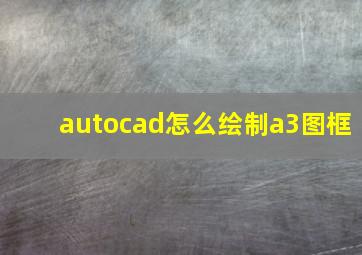 autocad怎么绘制a3图框