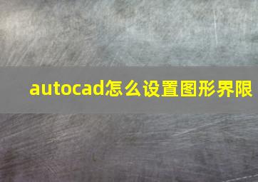 autocad怎么设置图形界限