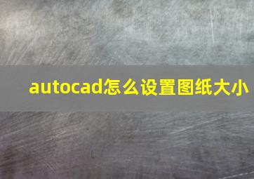 autocad怎么设置图纸大小