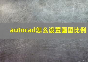 autocad怎么设置画图比例