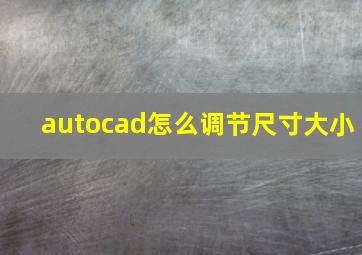 autocad怎么调节尺寸大小