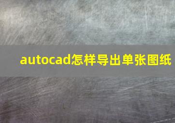 autocad怎样导出单张图纸