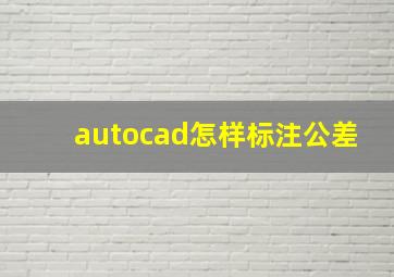 autocad怎样标注公差