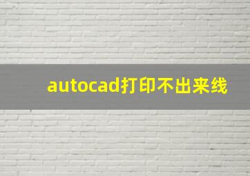 autocad打印不出来线