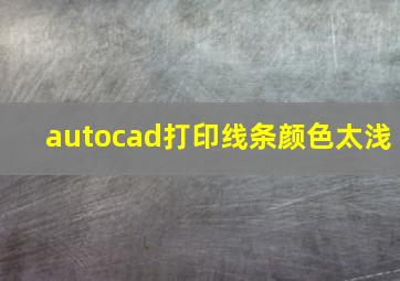 autocad打印线条颜色太浅