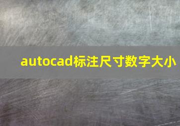 autocad标注尺寸数字大小