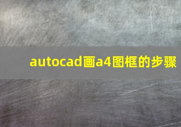 autocad画a4图框的步骤