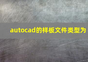 autocad的样板文件类型为