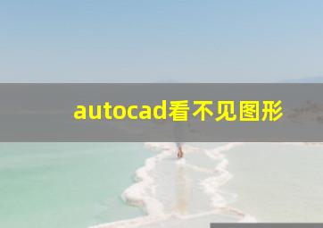 autocad看不见图形