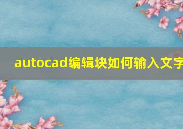 autocad编辑块如何输入文字